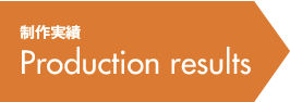 製作実績